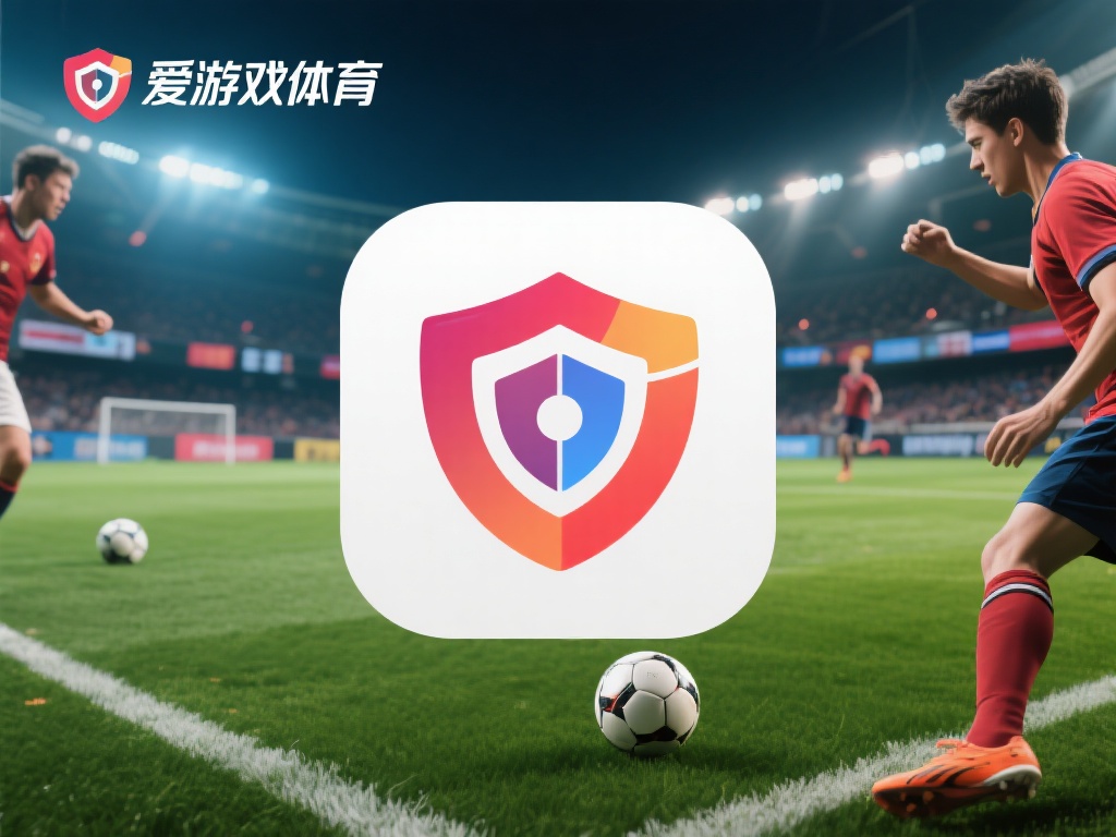 在选择一款体育类应用时，安全性往往是用户最关心的问