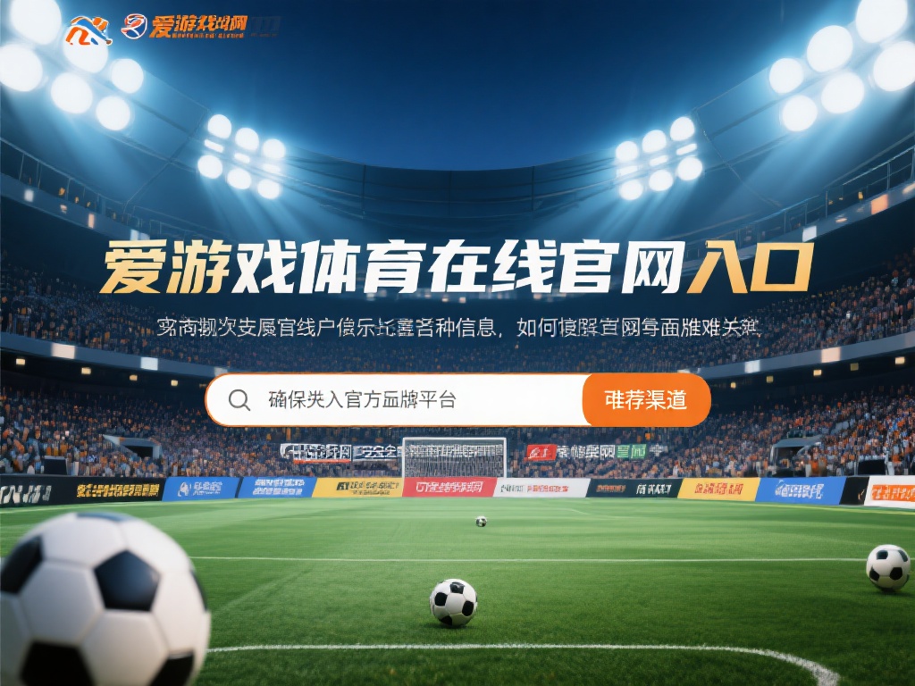对于许多初次接触线上体育娱乐的用户来说，找到一个安
